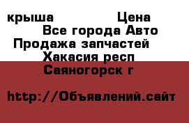 крыша KIA RIO 3 › Цена ­ 24 000 - Все города Авто » Продажа запчастей   . Хакасия респ.,Саяногорск г.